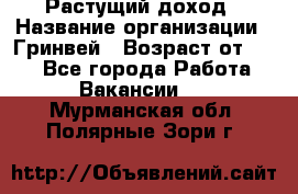 Растущий доход › Название организации ­ Гринвей › Возраст от ­ 18 - Все города Работа » Вакансии   . Мурманская обл.,Полярные Зори г.